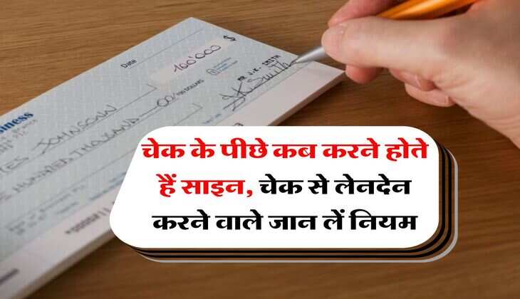 bank cheque rules : चेक के पीछे कब करने होते हैं साइन, चेक से लेनदेन करने वाले जान लें नियम