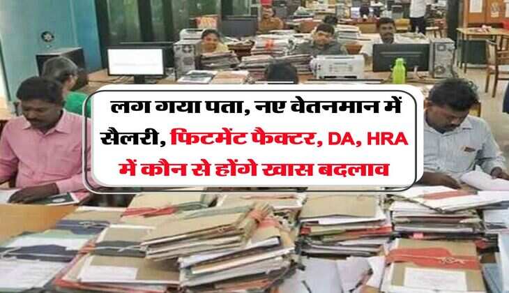 8th Pay Commission : लग गया पता, नए वेतनमान में सैलरी, फिटमेंट फैक्टर, DA, HRA में कौन से होंगे खास बदलाव&nbsp;
