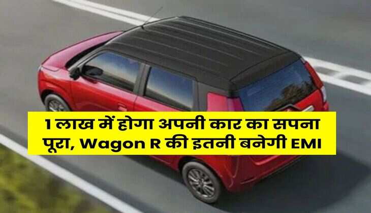 1 लाख में होगा अपनी कार का सपना पूरा, Wagon R की इतनी बनेगी EMI