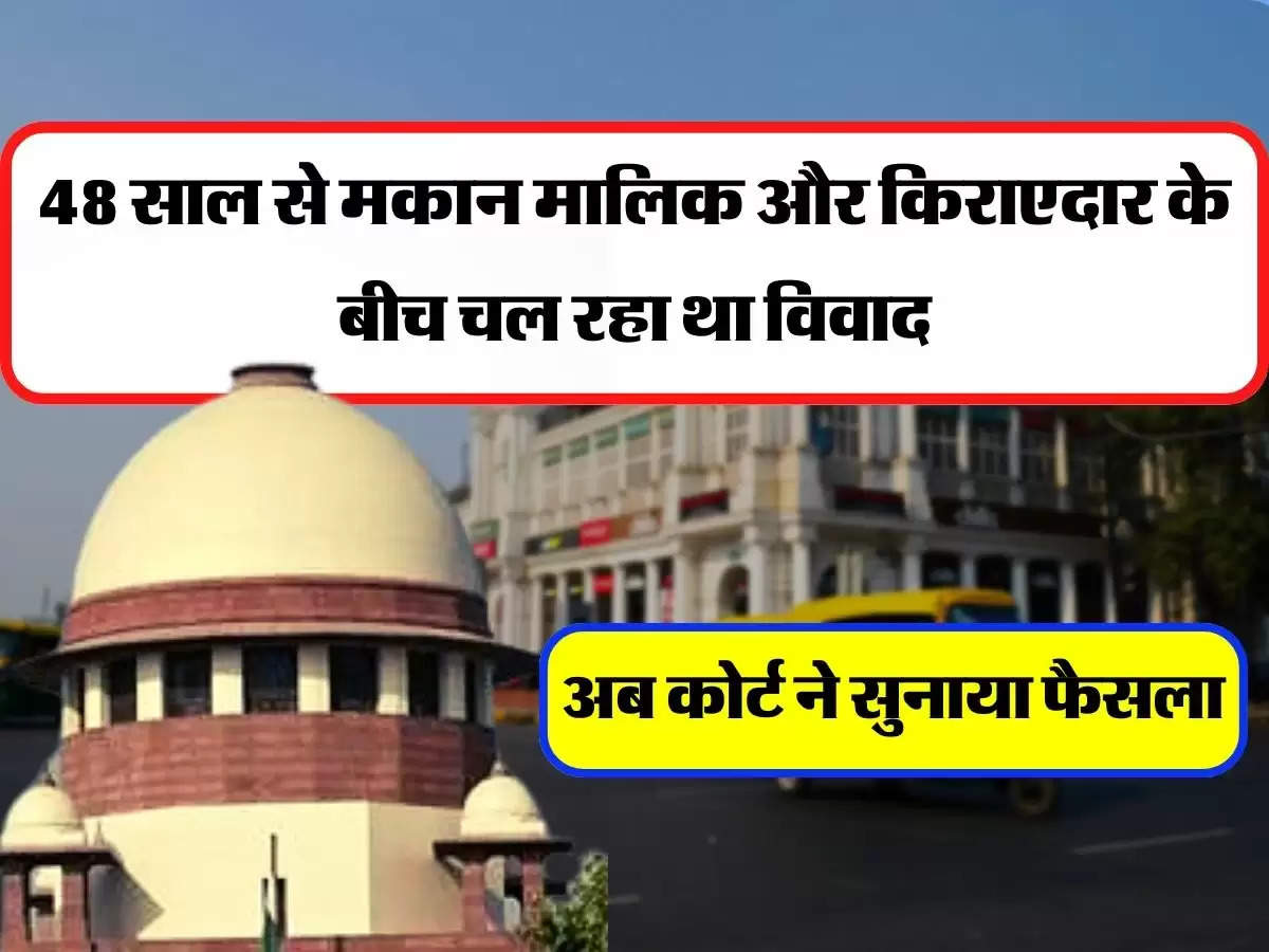 Supreme Court - 48 साल से मकान मालिक और किराएदार के बीच चल रहा था विवाद, अब कोर्ट ने सुनाया फैसला