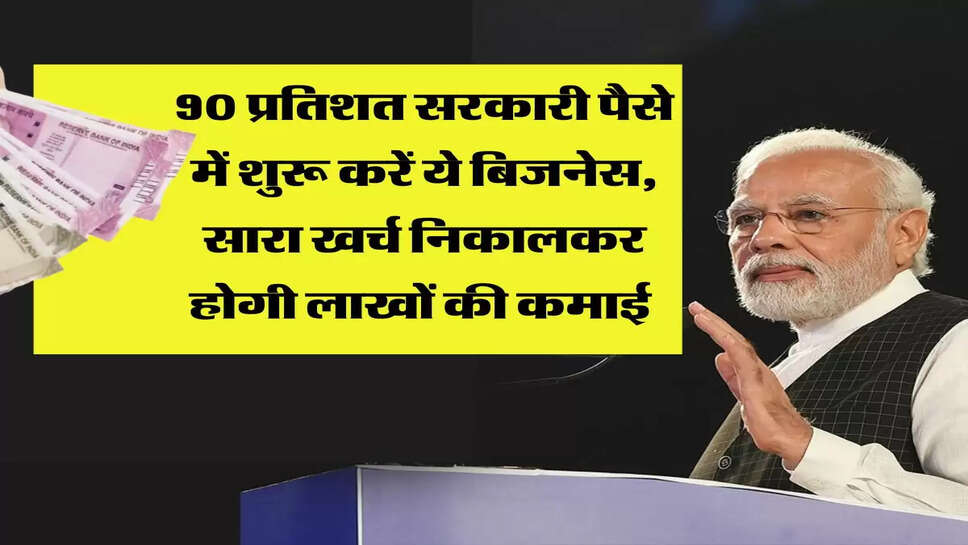 90 प्रतिशत सरकारी पैसे में शुरू करें ये बिजनेस, सारा खर्च निकालकर होगी लाखों की कमाई&nbsp;