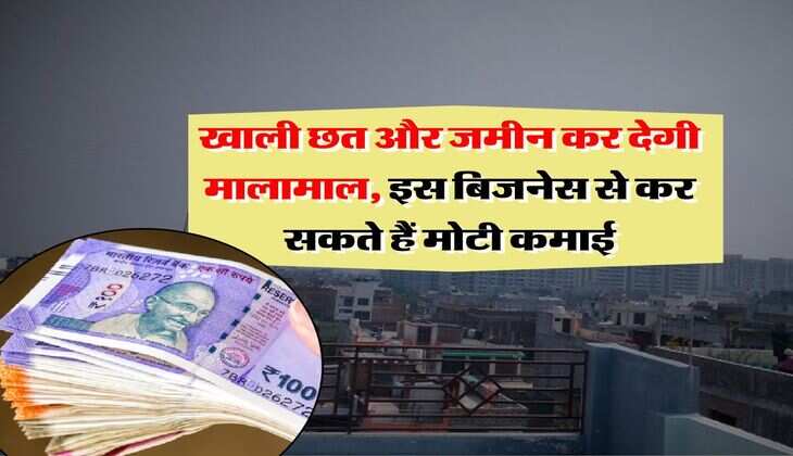 Business Idea :  खाली छत और जमीन कर देगी मालामाल, इस बिजनेस से कर सकते हैं मोटी कमाई