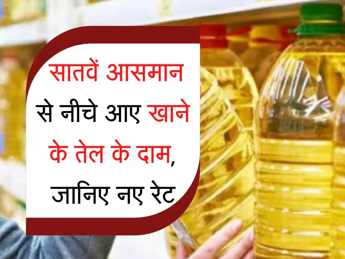 Edible Oil : सातवें आसमान से नीचे आए खाने के तेल के दाम, जानिए नए रेट