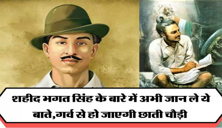 शहीद भगत सिंह के बारे में अभी जान ले ये बाते,गर्व से हो जाएगी छाती चौड़ी 