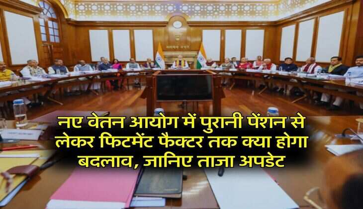 8th Pay Commission : नए वेतन आयोग में पुरानी पेंशन से लेकर फिटमेंट फैक्टर तक क्या होगा बदलाव, जानिए ताजा अपडेट