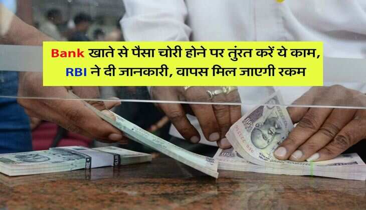 Bank खाते से पैसा चोरी होने पर तुंरत करें ये काम, RBI ने दी जानकारी, वापस मिल जाएगी रकम