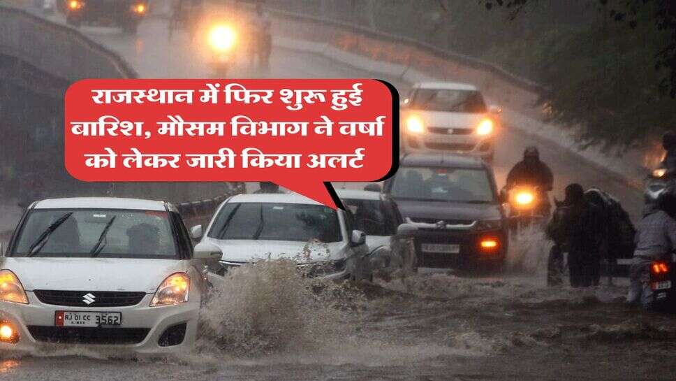 Rajasthan Weather : राजस्थान में फिर शुरू हुई बारिश, मौसम विभाग ने वर्षा को लेकर जारी किया अलर्ट&nbsp;