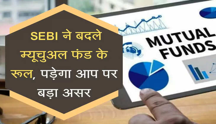 &nbsp;SEBI ने बदले म्यूचुअल फंड के रूल, पड़ेगा आप पर बड़ा असर