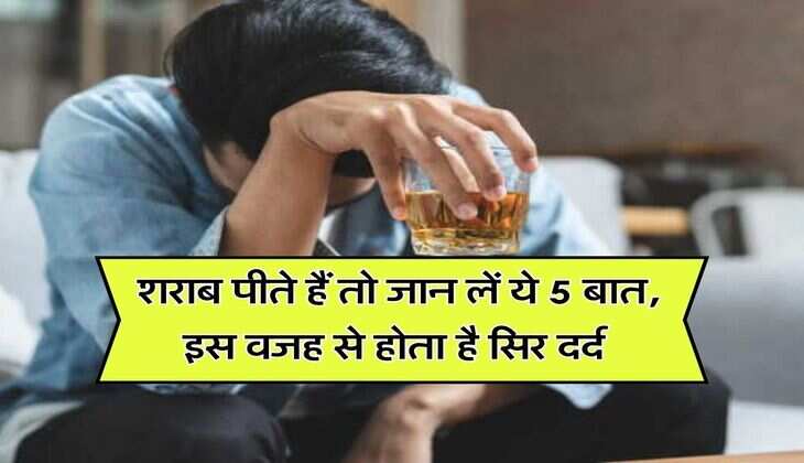 wine beer : शराब पीते हैं तो जान लें ये 5 बात, इस वजह से होता है सिर दर्द