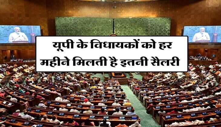 UP MLA Salary : यूपी के विधायकों को हर महीने मिलती है इतनी सैलरी, जानिये किस राज्य में मिलते हैं सबसे ज्यादा पैसे