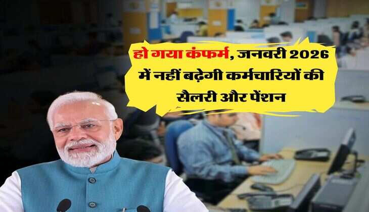 8th Pay Commission : हो गया कंफर्म, जनवरी में 2026 नहीं बढ़ेगी कर्मचारियों की सैलरी और पेंशन