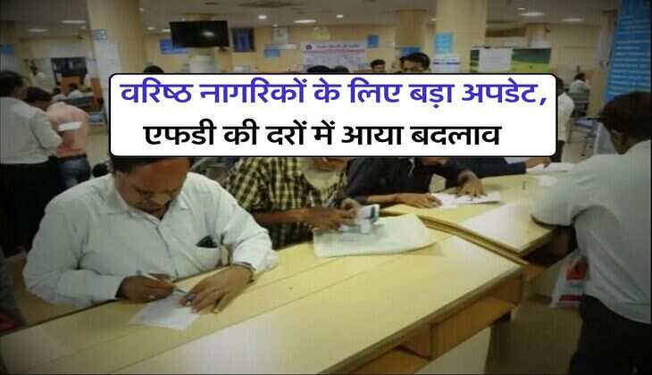 senior citizens FD Rates : वरिष्ठ नागरिकों के लिए बड़ा अपडेट, एफडी की दरों में आया बदलाव&nbsp;