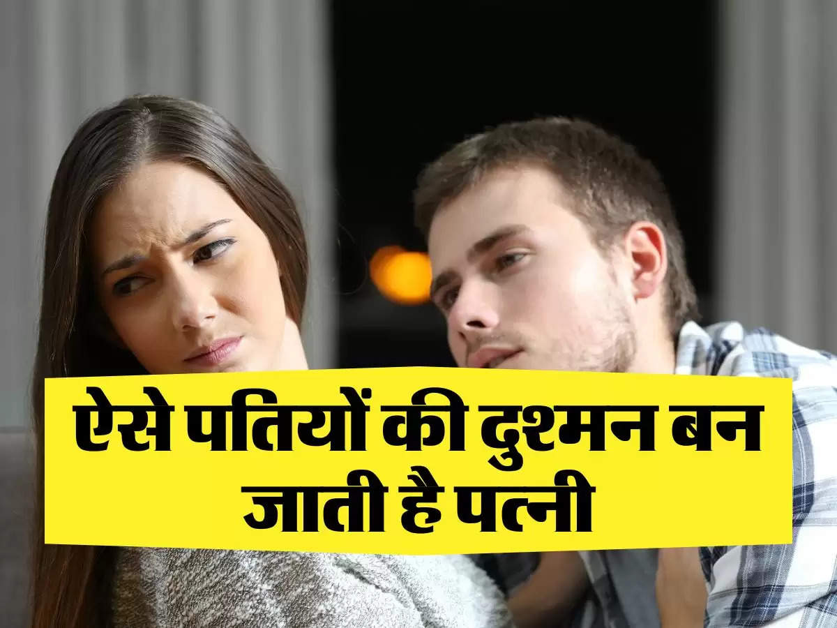 Chanakya Niti: ऐसे पतियों की दुश्मन बन जाती है पत्नी, मन ही मन करती है नफरत