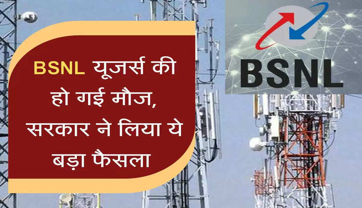BSNL यूजर्स की हो गई मौज, सरकार ने लिया ये बड़ा फैसला 