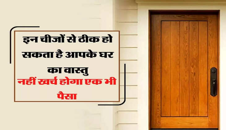 इन चीजों से ठीक हो सकता है आपके घर का वास्तु, नहीं खर्च होगा एक भी पैसा