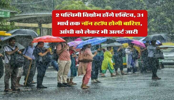 Rajasthan Weather : 2 पश्चिमी विक्षोभ होंगे एक्टिव, 31 मार्च तक नॉन स्टॉप होगी बारिश, आंधी को लेकर भी अलर्ट जारी&nbsp;&nbsp;