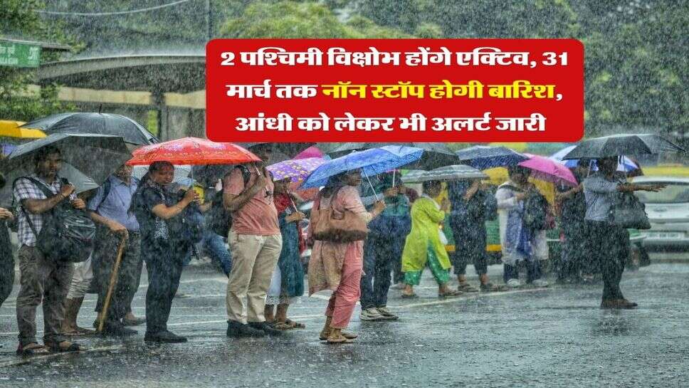 Rajasthan Weather : 2 पश्चिमी विक्षोभ होंगे एक्टिव, 31 मार्च तक नॉन स्टॉप होगी बारिश, आंधी को लेकर भी अलर्ट जारी&nbsp;&nbsp;