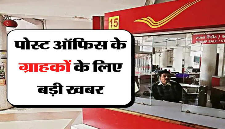 Post Office: पोस्ट ऑफिस के ग्राहकों के लिए बड़ी खबर, कर्मचारियों ने गायब कर दिए 95 करोड़ रुपये 
