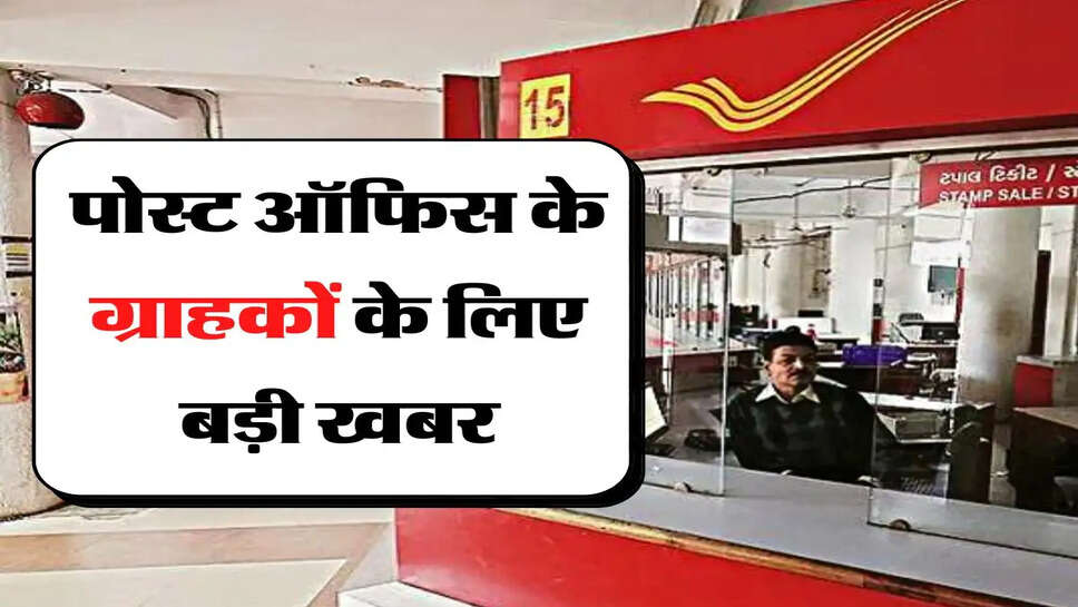 Post Office: पोस्ट ऑफिस के ग्राहकों के लिए बड़ी खबर, कर्मचारियों ने गायब कर दिए 95 करोड़ रुपये&nbsp;