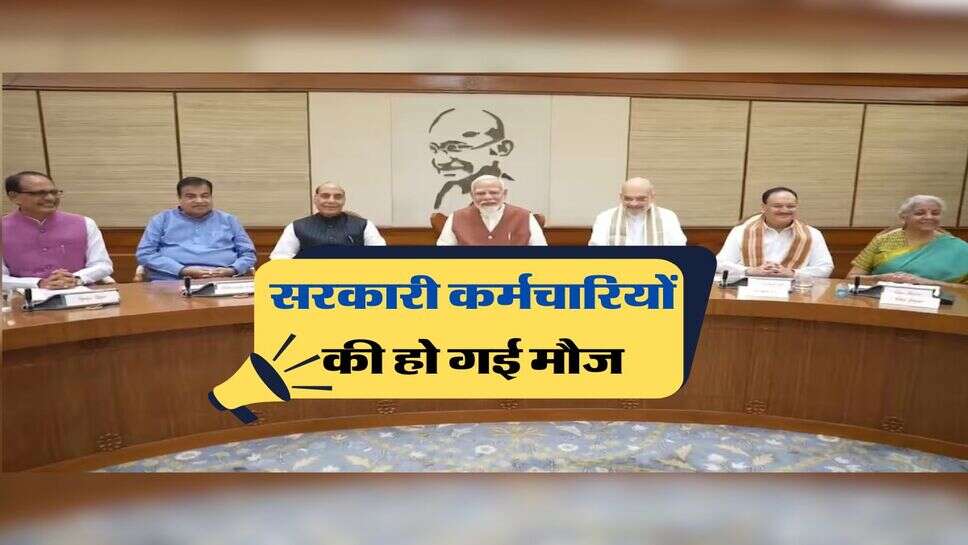 fitment factor hike : फिटमेंट फैक्टर में बढ़ौतरी से केंद्रीय कर्मचारियों की सैलरी 18 हजार से बढ़कर 46,260 रुपये
