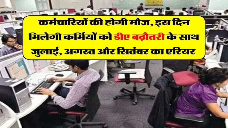 DA Hike in UP : कर्मचारियों की होगी मौज, इस दिन मिलेगी कर्मियों को डीए बढ़ौतरी के साथ जुलाई, अगस्त और सितंबर का एरियर&nbsp;
