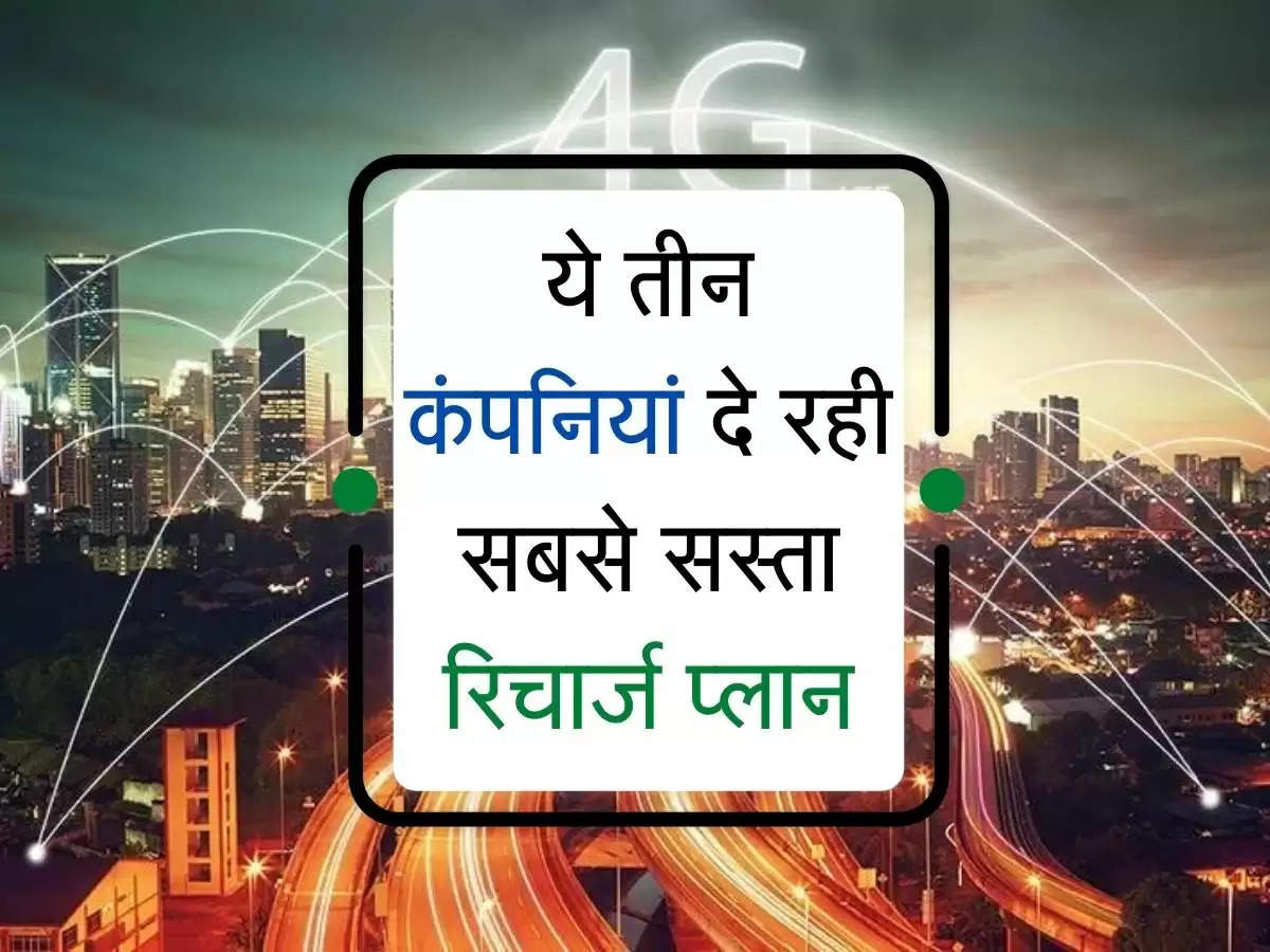 Jio.Airtel-Vi ये तीन कंपनियां दे रही सबसे सस्ता रिचार्ज प्लान, जल्दी उठाएं फायदा