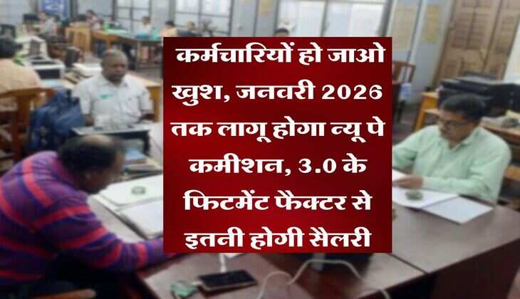 8th Pay Commission : कर्मचारियों हो जाओ खुश, जनवरी 2026 तक लागू होगा न्यू पे कमीशन, 3.0 के फिटमेंट फैक्टर से इतनी होगी सैलरी
