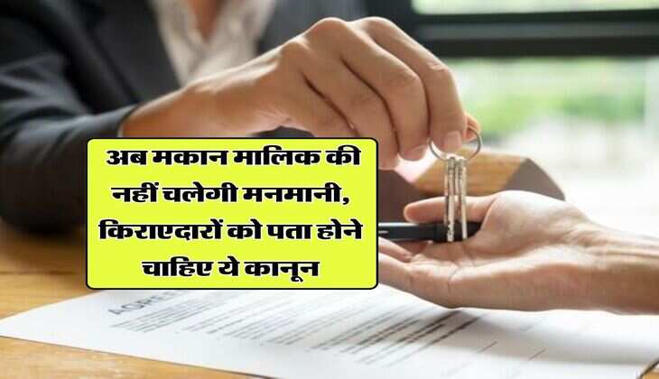 tenancy law : अब मकान मालिक की नहीं चलेगी मनमानी, किराएदारों को पता होने चाहिए ये कानून
