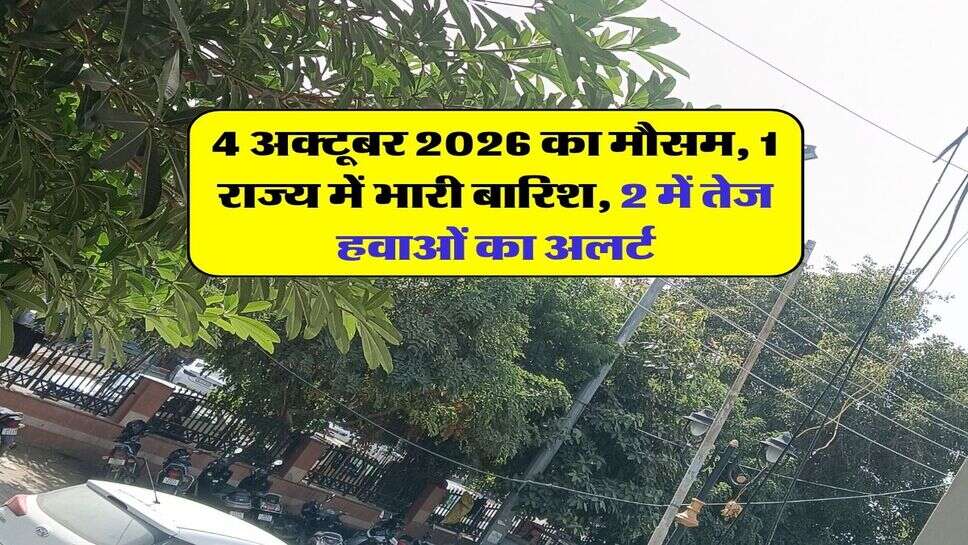 4 अक्टूबर 2026 का मौसम, 1 राज्य में भारी बारिश, 2 में तेज हवाओं का अलर्ट