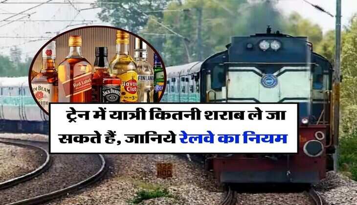 Alcohol in Train : ट्रेन में यात्री कितनी शराब ले जा सकते हैं, जानिये रेलवे का नियम