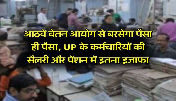 आठवें वेतन आयोग से बरसेगा पैसा ही पैसा, UP के कर्मचारियों की सैलरी और पेंशन में इतना इजाफा