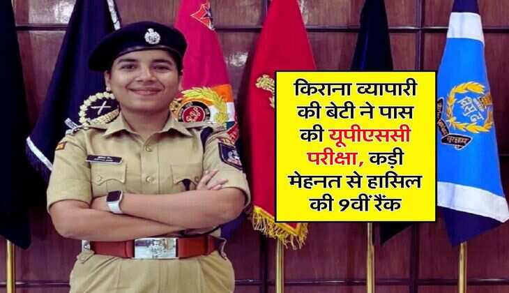 Success Story : किराना व्यापारी की बेटी ने पास की यूपीएससी परीक्षा, कड़ी मेहनत से हासिल की 9वीं रैंक