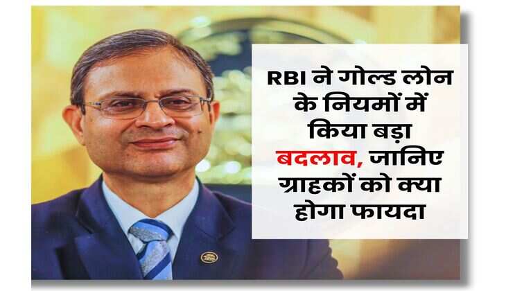 RBI ने गोल्ड लोन के नियमों में किया बड़ा बदलाव, जानिए ग्राहकों को क्या होगा फायदा