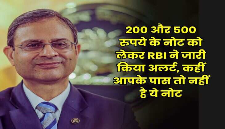 200 और 500 रुपये के नोट को लेकर RBI ने जारी किया अलर्ट, कहीं आपके पास तो नहीं है ये नोट