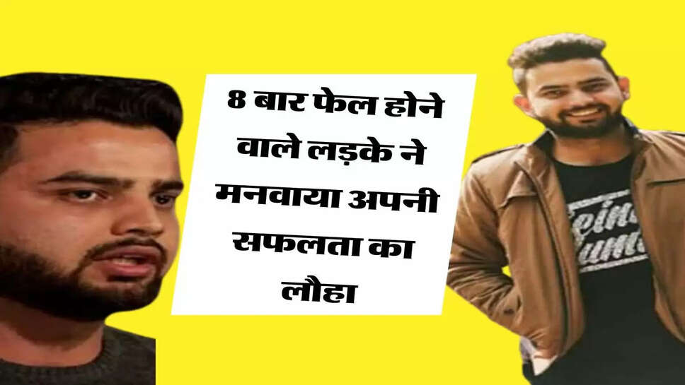 8 बार फेल होने वाले लड़के ने मनवाया अपनी सफलता का लौहा, एक्सीडेंट के बाद बिस्तर पर की थी पढ़ाई&nbsp;