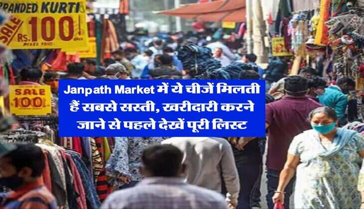 Janpath Market में ये चीजें मिलती हैं सबसे सस्ती, खरीदारी करने जाने से पहले देखें पूरी लिस्ट