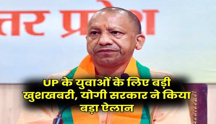 UP के युवाओं के लिए बड़ी खुशखबरी, योगी सरकार ने किया बड़ा ऐलान