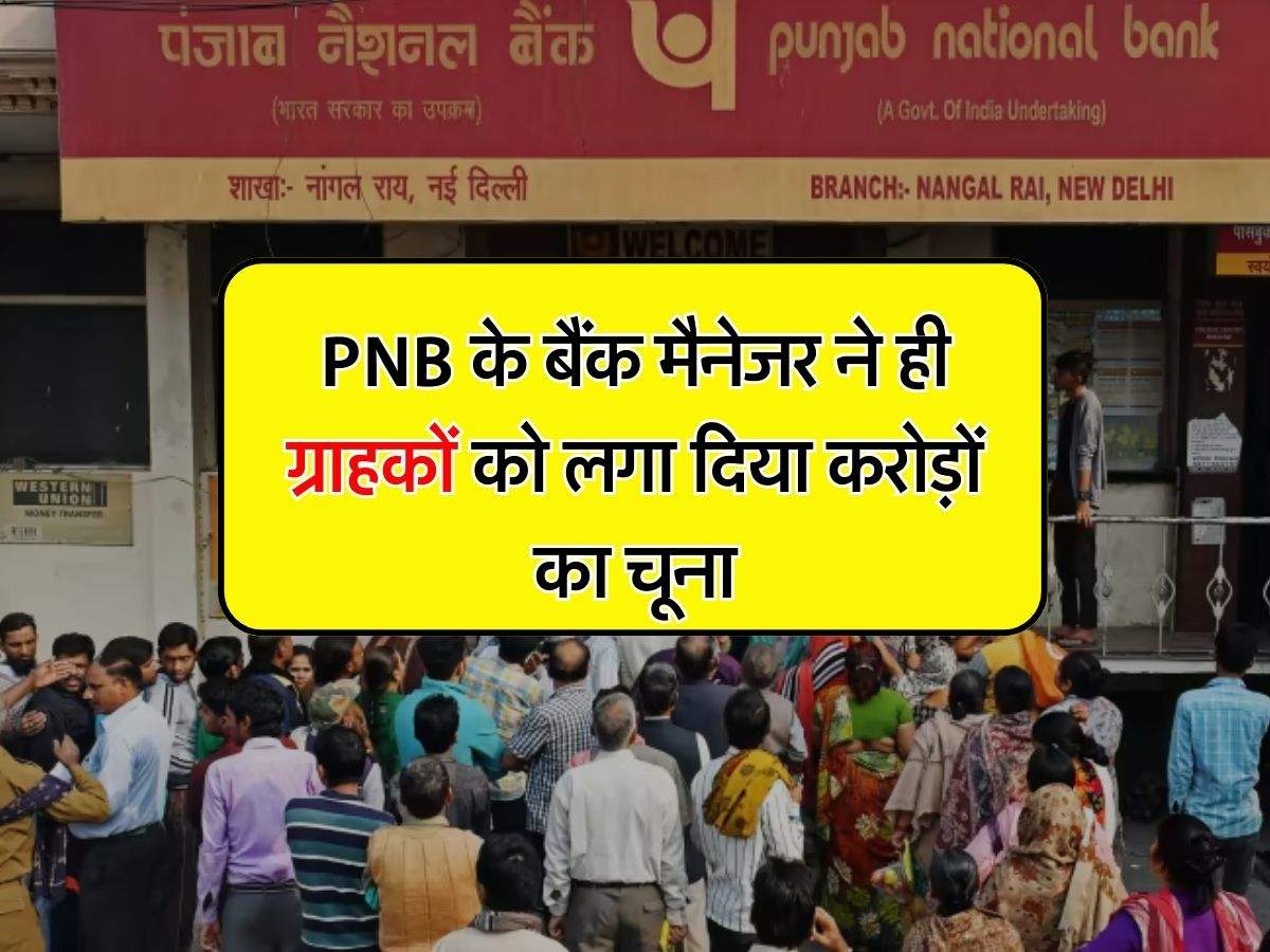 PNB के बैंक मैनेजर ने ही ग्राहकों को लगा दिया करोड़ाें का चूना, धीरे-धीरे निकालता रहा पैसे