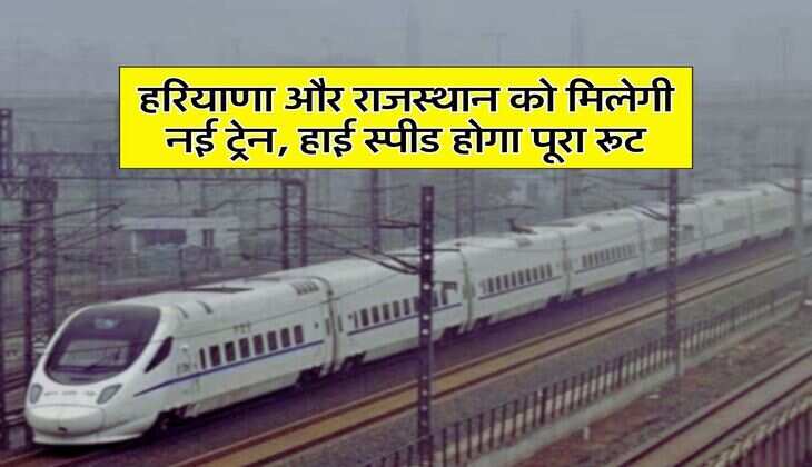 New Railway Line : हरियाणा और राजस्थान को मिलेगी नई ट्रेन, हाई स्पीड होगा पूरा रूट