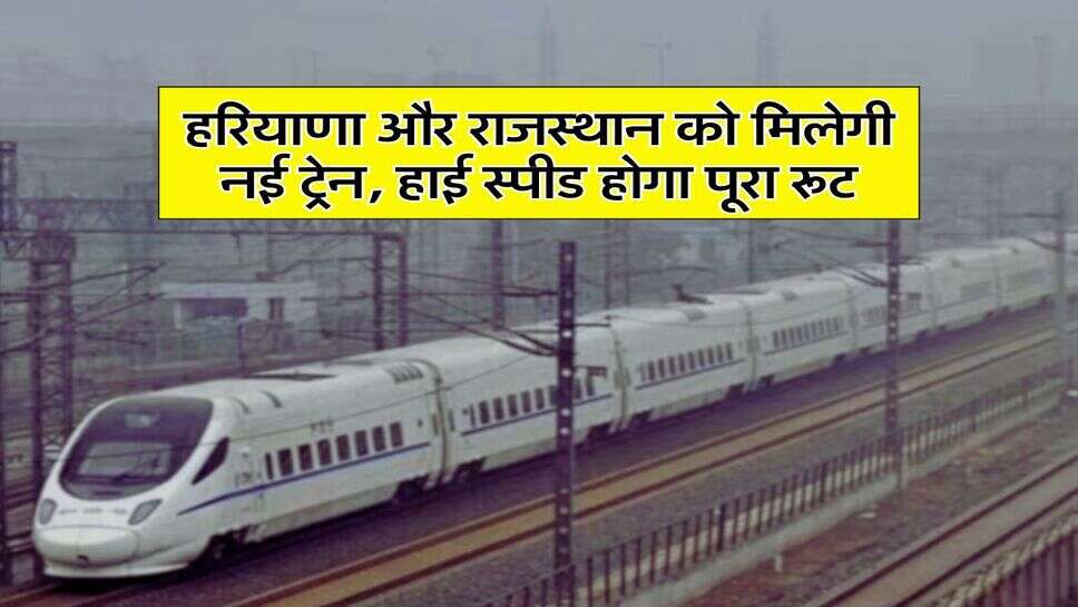 New Railway Line : हरियाणा और राजस्थान को मिलेगी नई ट्रेन, हाई स्पीड होगा पूरा रूट