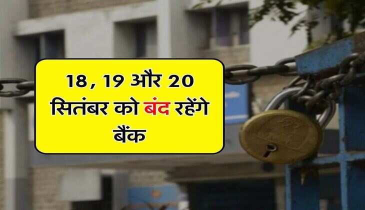 Bank Closed : 18, 19 और 20 सितंबर को बंद रहेंगे बैंक, फटाफट निपटा लें काम