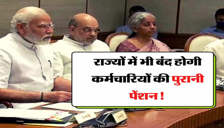 OPS : राज्यों में भी बंद होगी कर्मचारियों की पुरानी पेंशन! जानिए इसके पीछे का कारण