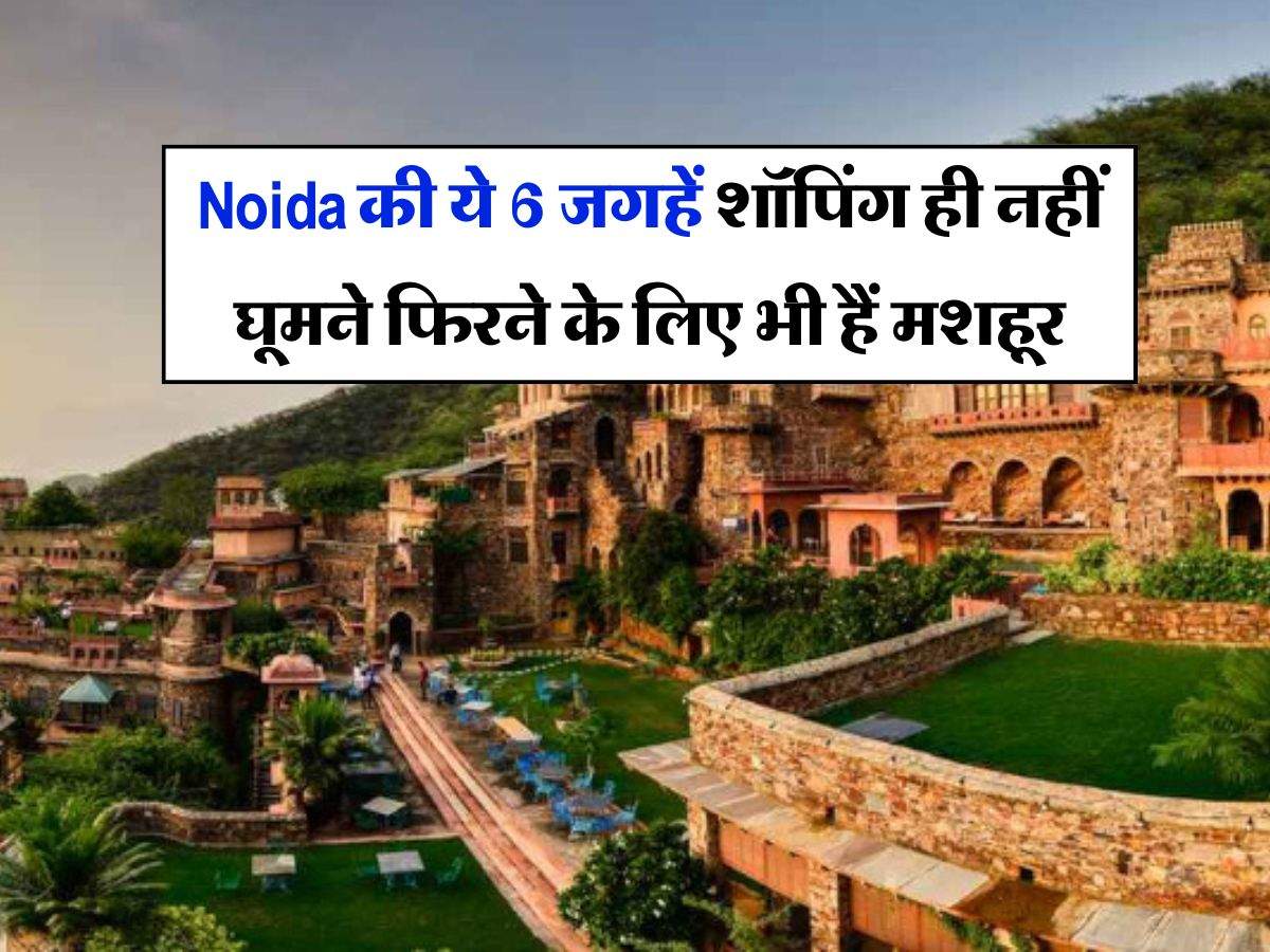 Noida की ये 6 जगहें शॉपिंग ही नहीं घूमने फिरने के लिए भी हैं मशहूर, बाहर से आते हैं लोग