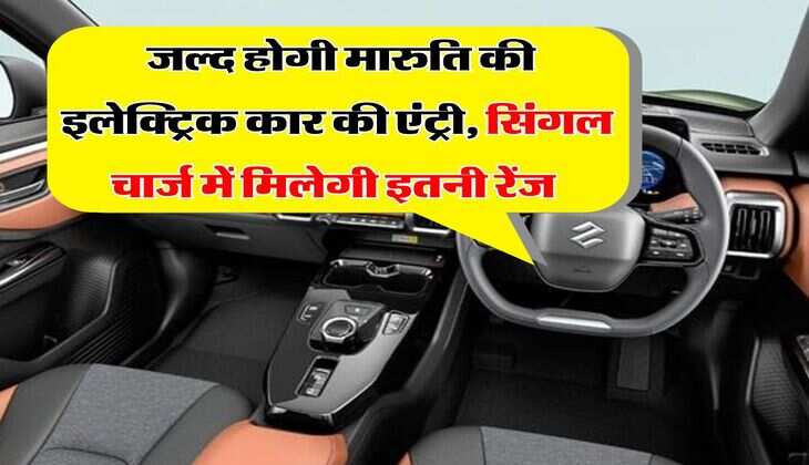 Maruti Suzuki : जल्द होगी मारुति की इलेक्ट्रिक कार की एंट्री, सिंगल चार्ज में मिलेगी इतनी रेंज&nbsp;