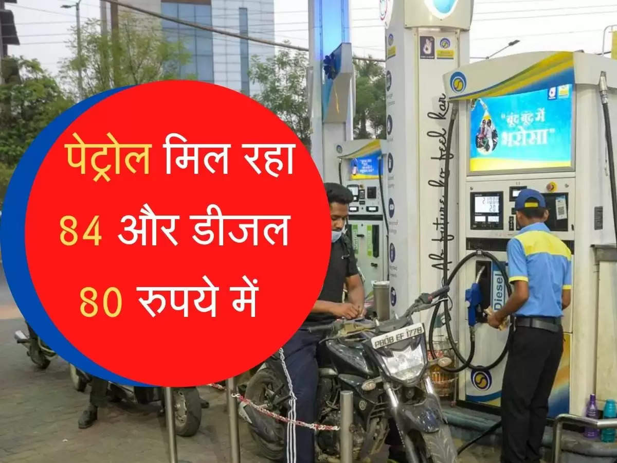 Petrol-Diesel : पेट्रोल मिल रहा 84 और डीजल 80 रुपये में, जानें आपके शहर का रेट