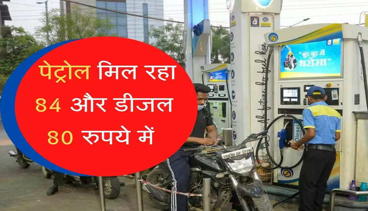 Petrol-Diesel : पेट्रोल मिल रहा 84 और डीजल 80 रुपये में, जानें आपके शहर का रेट