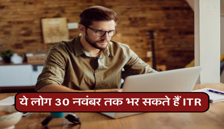 ये लोग 30 नवंबर तक भर सकते हैं ITR 