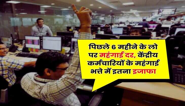 Dearness Allowance July : पिछले 6 महीने के लो पर महंगाई दर, केंद्रीय कर्मचारियों के महंगाई भत्ते में इतना इजाफा