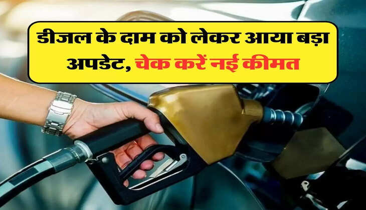 Diesel Price: डीजल के दाम को लेकर आया बड़ा अपडेट, चेक करें नई कीमत