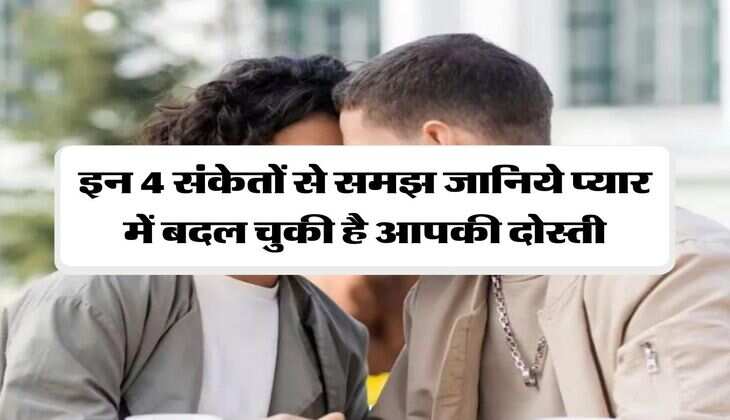 Relationship Tips: इन 4 संकेतों से समझ जानिये प्यार में बदल चुकी है आपकी दोस्ती